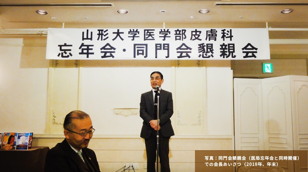 忘年会・同門会懇親会での会長あいさつ(2018年、年末)